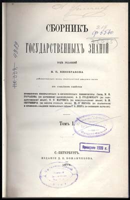 Безобразов В. П. Сборник государственных знаний. Т. 1. - СПб., 1874.